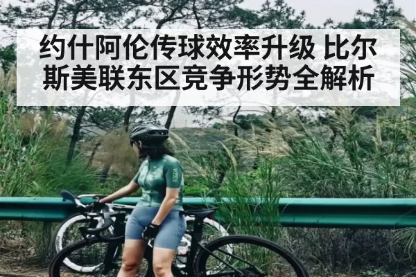 约什阿伦传球效率升级 比尔斯美联东区竞争形势全解析